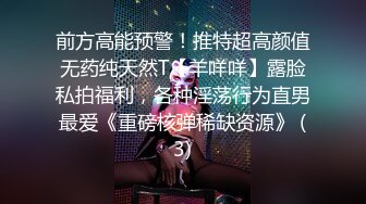 【乐乐妹妹】某985高校校花~兼职下海~扒穴~自摸~洗澡，只跟男友啪啪过，专属胴体奉献给大家 (2)