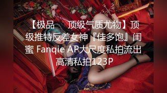 【极品❤️顶级气质尤物】顶级推特反差女神『佳多饱』闺蜜 Fanqie AP大尺度私拍流出 高清私拍123P