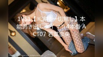 1VS1【※演技一切無し】本能剥き出しタイマン4本番 ACT07 若菜奈央