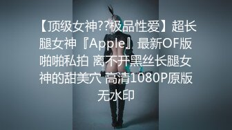 【顶级女神??极品性爱】超长腿女神『Apple』最新OF版啪啪私拍 离不开黑丝长腿女神的甜美穴 高清1080P原版无水印