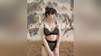 Gcup あいなさん