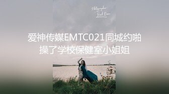 爱神传媒EMTC021同城约啪操了学校保健室小姐姐