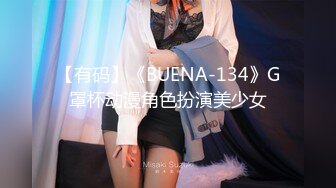 【有码】《BUENA-134》G罩杯动漫角色扮演美少女