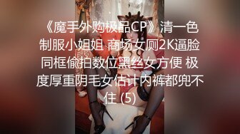 《魔手外购极品CP》清一色制服小姐姐 商场女厕2K逼脸同框偸拍数位黑丝女方便 极度厚重阴毛女估计内裤都兜不住 (5)