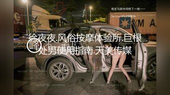 徐夜夜.风俗按摩体验所.巨根处男使用指南.天美传媒