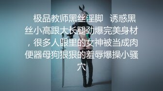 ✿极品教师黑丝淫脚✿诱惑黑丝小高跟大长腿劲爆完美身材，很多人眼里的女神被当成肉便器母狗狠狠的羞辱爆操小骚穴