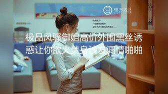 真实记录约炮极品00后S大学校花啪操 此刻只有暴力操服她才能宣誓我的主权