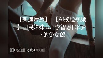 【黑丝美腿C罩杯小姐姐】手指拨弄奶子超柔软灵活小舌头舔着JB