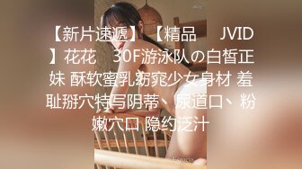 【新片速遞】 【精品❤️JVID】花花✨ 30F游泳队の白皙正妹 酥软蜜乳窈窕少女身材 羞耻掰穴特写阴蒂丶尿道口丶粉嫩穴口 隐约泛汁