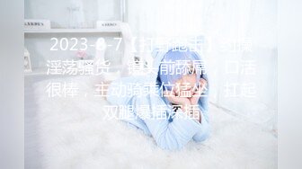 ❤️√超高颜值骚货楼凤之雨婷，身材好 白皙大奶 极品翘臀 没有一点赘肉 后入上位 大屌无情啪啪超刺激