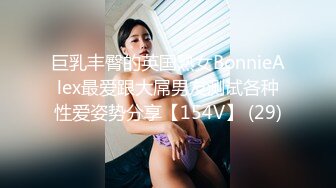 巨乳丰臀的英国熟女BonnieAlex最爱跟大屌男友测试各种性爱姿势分享【154V】 (29)